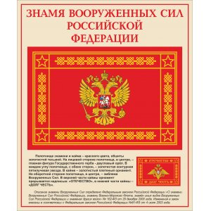 Стенд "Знамя Вооружённых сил Российской Федерации"