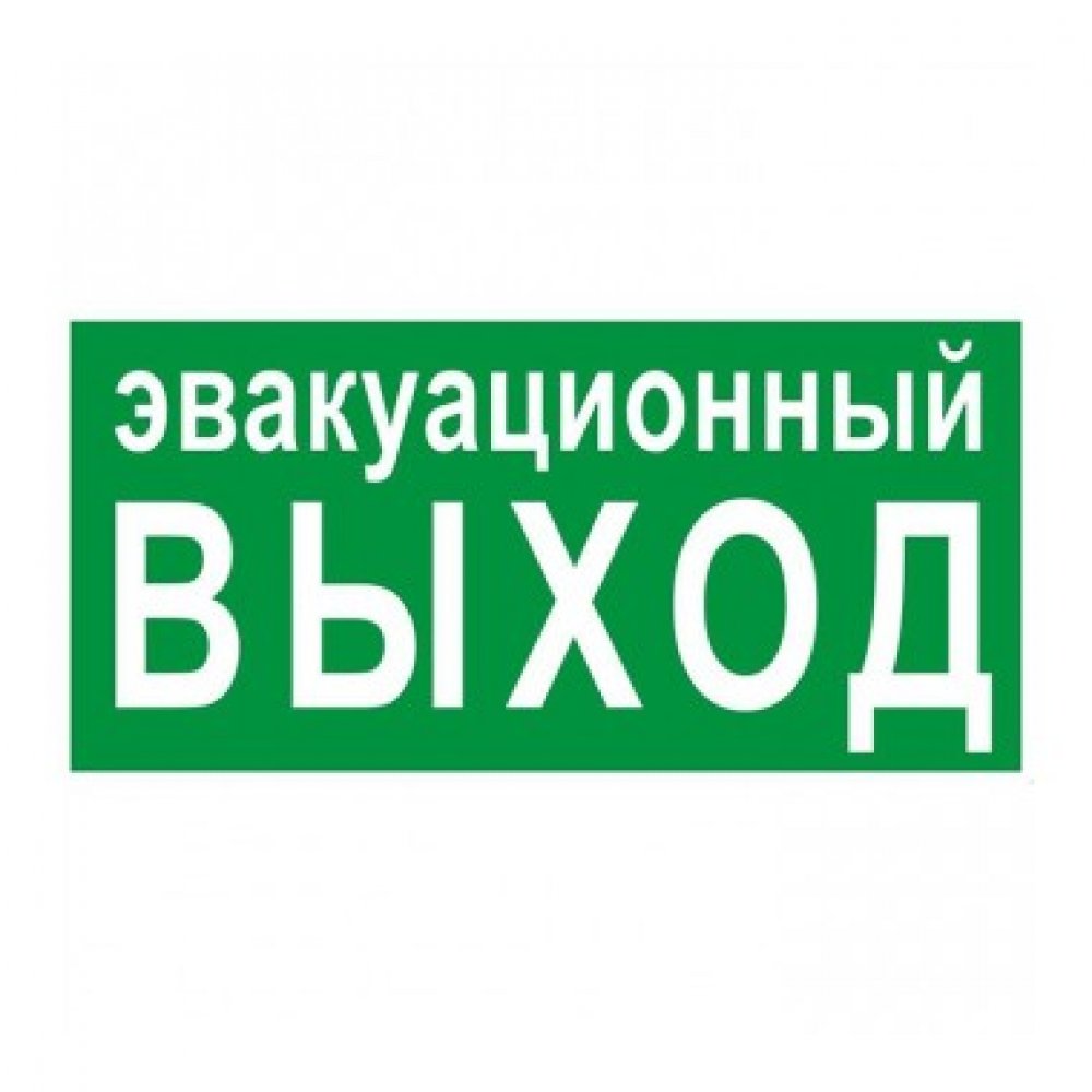 Запасной. Эвакуационный выход табличка. Знак эвакуации выход. Знак запасного выхода. Эвакуационный Запасный выход знак.