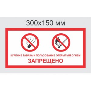Знак комбинированный "Запрещается курить и пользоваться открытым огнём