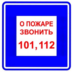 Знак В 01 "О пожаре звонить 101 или 112"