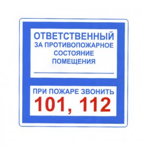 Знак В 02 "Ответственный за противопожарное состояния помещения + 101, +112"
