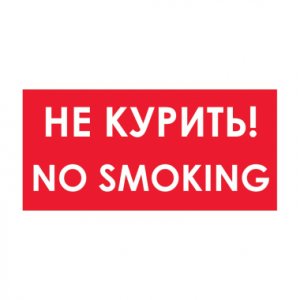 Знак В 05 "No smoking", 300*150 мм